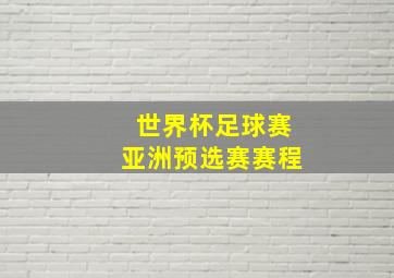 世界杯足球赛亚洲预选赛赛程