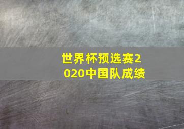 世界杯预选赛2020中国队成绩