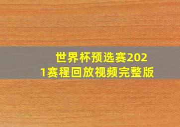 世界杯预选赛2021赛程回放视频完整版