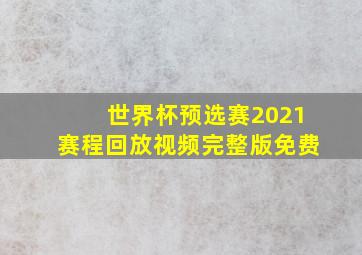 世界杯预选赛2021赛程回放视频完整版免费