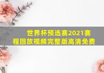 世界杯预选赛2021赛程回放视频完整版高清免费