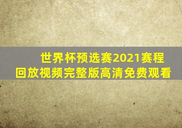 世界杯预选赛2021赛程回放视频完整版高清免费观看