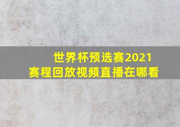 世界杯预选赛2021赛程回放视频直播在哪看