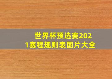 世界杯预选赛2021赛程规则表图片大全