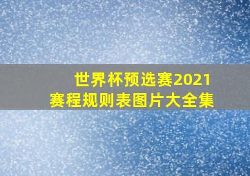 世界杯预选赛2021赛程规则表图片大全集