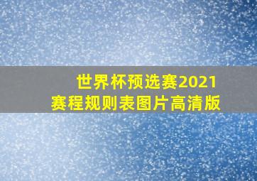 世界杯预选赛2021赛程规则表图片高清版