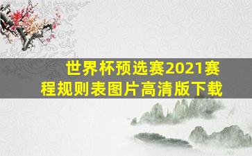 世界杯预选赛2021赛程规则表图片高清版下载