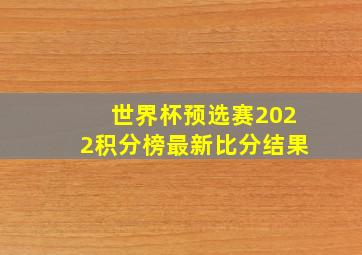 世界杯预选赛2022积分榜最新比分结果