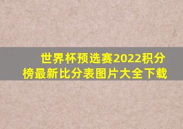 世界杯预选赛2022积分榜最新比分表图片大全下载