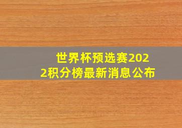 世界杯预选赛2022积分榜最新消息公布