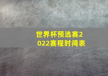 世界杯预选赛2022赛程时间表