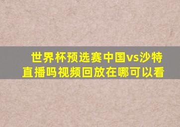 世界杯预选赛中国vs沙特直播吗视频回放在哪可以看