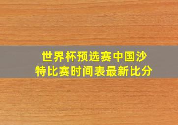 世界杯预选赛中国沙特比赛时间表最新比分