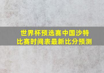 世界杯预选赛中国沙特比赛时间表最新比分预测