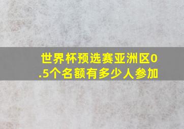 世界杯预选赛亚洲区0.5个名额有多少人参加