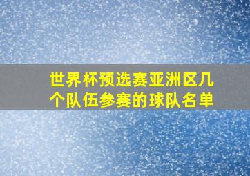 世界杯预选赛亚洲区几个队伍参赛的球队名单