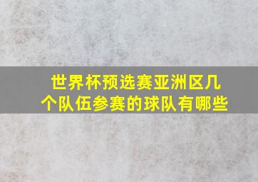 世界杯预选赛亚洲区几个队伍参赛的球队有哪些