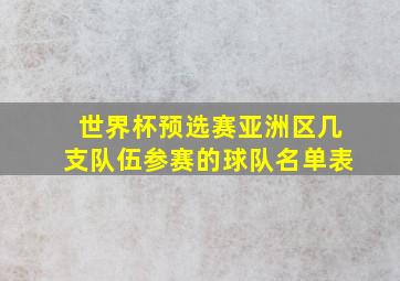 世界杯预选赛亚洲区几支队伍参赛的球队名单表