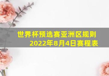 世界杯预选赛亚洲区规则2022年8月4日赛程表