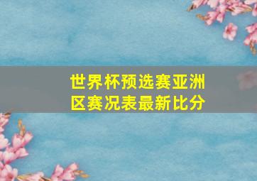 世界杯预选赛亚洲区赛况表最新比分