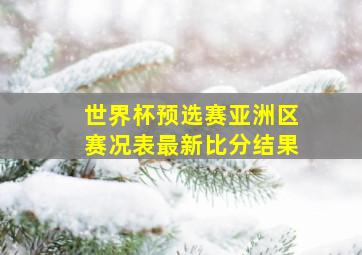 世界杯预选赛亚洲区赛况表最新比分结果