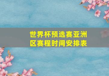 世界杯预选赛亚洲区赛程时间安排表