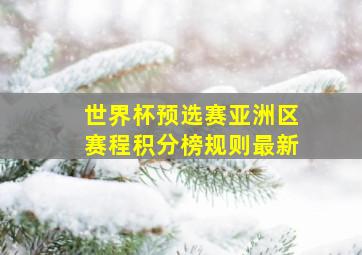 世界杯预选赛亚洲区赛程积分榜规则最新