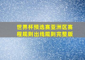 世界杯预选赛亚洲区赛程规则出线规则完整版