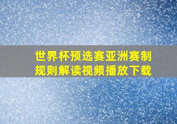 世界杯预选赛亚洲赛制规则解读视频播放下载