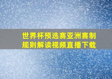 世界杯预选赛亚洲赛制规则解读视频直播下载