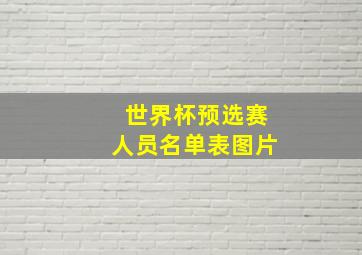 世界杯预选赛人员名单表图片