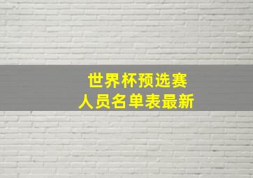 世界杯预选赛人员名单表最新