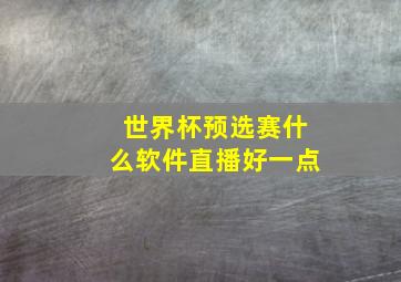 世界杯预选赛什么软件直播好一点