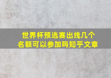 世界杯预选赛出线几个名额可以参加吗知乎文章