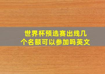 世界杯预选赛出线几个名额可以参加吗英文