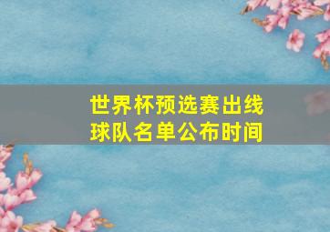 世界杯预选赛出线球队名单公布时间