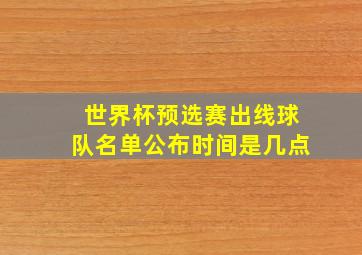 世界杯预选赛出线球队名单公布时间是几点