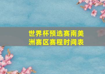 世界杯预选赛南美洲赛区赛程时间表