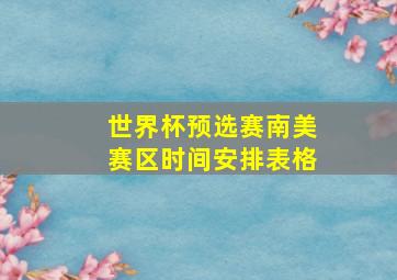 世界杯预选赛南美赛区时间安排表格