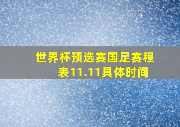 世界杯预选赛国足赛程表11.11具体时间