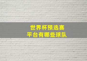 世界杯预选赛平台有哪些球队