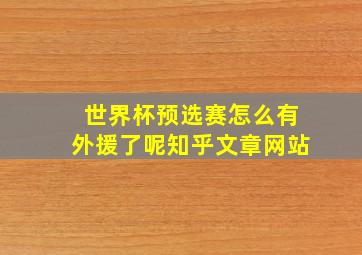 世界杯预选赛怎么有外援了呢知乎文章网站