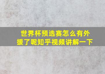 世界杯预选赛怎么有外援了呢知乎视频讲解一下