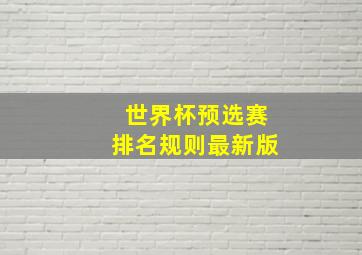 世界杯预选赛排名规则最新版