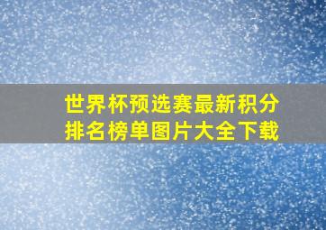 世界杯预选赛最新积分排名榜单图片大全下载