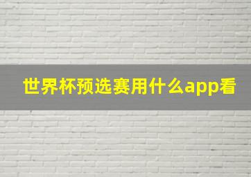 世界杯预选赛用什么app看