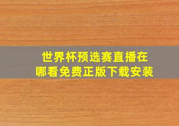 世界杯预选赛直播在哪看免费正版下载安装