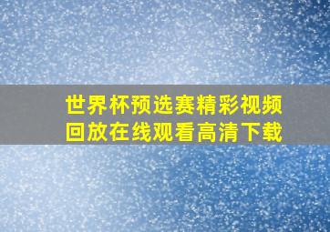 世界杯预选赛精彩视频回放在线观看高清下载