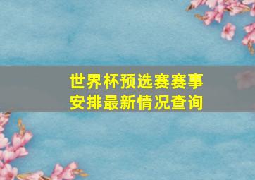 世界杯预选赛赛事安排最新情况查询