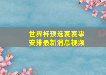 世界杯预选赛赛事安排最新消息视频